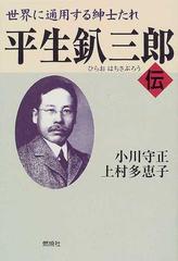 平生釟三郎伝 世界に通用する紳士たれ