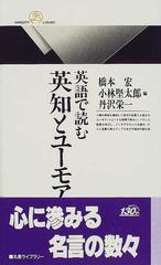 英語で読む英知とユーモアの通販 中西 秀男 橋本 宏 丸善ライブラリー 紙の本 Honto本の通販ストア