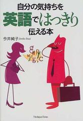 自分の気持ちを英語ではっきり伝える本の通販 今井 純子 紙の本 Honto本の通販ストア
