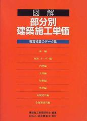 図解 部分別建築施工単価 概算積算のデータ集土木建築建築 - 趣味