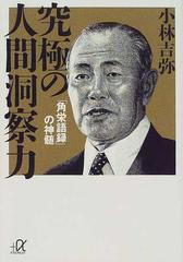 究極の人間洞察力 「角栄語録」の神髄の通販/小林 吉弥 講談社＋α文庫 