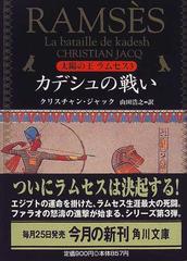 太陽の王ラムセス ３ カデシュの戦い （角川文庫）