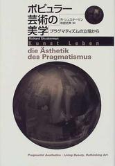 ポピュラー芸術の美学 プラグマティズムの立場から