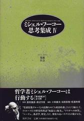 ミシェル・フーコー思考集成 ４ 規範／社会