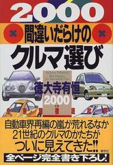 間違いだらけのクルマ選び 全車種徹底批評 ２０００年版