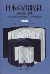 日本の出版社 全国出版社名簿 ２０００