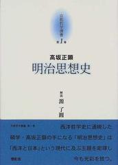 京都哲学撰書 第１巻 明治思想史の通販 上田 閑照 大峯 顕 紙の本 Honto本の通販ストア