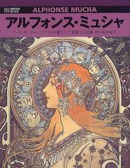 アルフォンス・ミュシャ アール・ヌーヴォー・スタイルを確立した華麗なる装飾 （Ｒｉｋｕｙｏｓｈａ ａｒｔ ｖｉｅｗ）