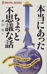 本当にあったちょっと不思議な話 世界中で実際に起こったちょっと奇妙で ちょっと不思議で ちょっと笑える ３００の実話 の通販 南山 宏 ムー スーパーミステリー ブックス 紙の本 Honto本の通販ストア