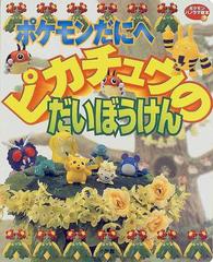 ポケモンだにへピカチュウのだいぼうけんの通販 紙の本 Honto本の通販ストア
