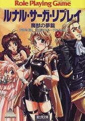 ルナル サーガ リプレイ 魔獣の夢篇の通販 友野 詳 グループｓｎｅ 富士見ドラゴンブック 紙の本 Honto本の通販ストア