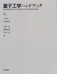 量子工学ハンドブックの通販/大津 元一 - 紙の本：honto本の通販ストア