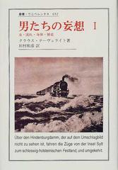 男たちの妄想 １ 女・流れ・身体・歴史 （叢書・ウニベルシタス）