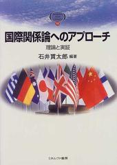 国際関係論へのアプローチ 理論と実証の通販/石井 貫太郎 - 紙の本