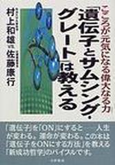 遺伝子とサムシング グレート は教える こころが元気になる偉大なる力の通販 村上 和雄 佐藤 康行 紙の本 Honto本の通販ストア