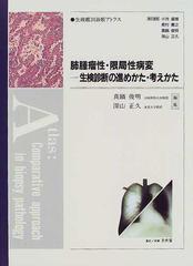 肺腫瘤性・限局性病変 生検診断の進めかた・考えかた 生検鑑別診断アトラス／真鍋俊明(編者)