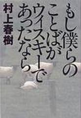 もし僕らのことばがウィスキーであったならの通販/村上 春樹 - 紙の本