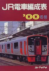 ＪＲ電車編成表 '００冬号の通販/ジェー・アール・アール - 紙の本