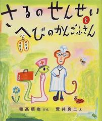 さるのせんせいとへびのかんごふさんの通販 穂高 順也 荒井 良二 紙の本 Honto本の通販ストア