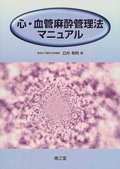 心・血管麻酔管理法マニュアルの通販/白井 希明 - 紙の本：honto本の