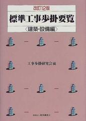 標準工事歩掛要覧 改訂１２版 建築・設備編