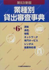 業種別貸出審査事典 第９次新版 第６巻 運輸 通信 情報 ネットワーク