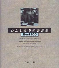 わたしたちの名言集Ｂｅｓｔ１００ １の通販/ディスカヴァー・トゥ 