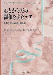 心とからだの調和を生むケア 看護に使う２８の補助的／代替的療法