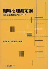 組織心理測定論 項目反応理論のフロンティア