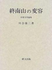 終南山の変容 中唐文学論集