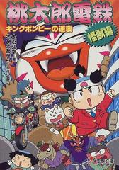 桃太郎電鉄 怪獣編 キングボンビーの逆襲の通販 さくま あきら 大沼 弘幸 電撃文庫 紙の本 Honto本の通販ストア