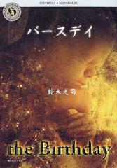 バースデイの通販 鈴木 光司 角川ホラー文庫 小説 Honto本の通販ストア