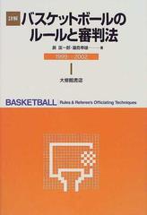 19発売年月日詳解バスケットボールのルールと審判法 １９９９−２００２年改訂