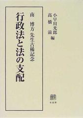 行政法と法の支配 南博方先生古稀記念