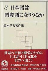 鈴木孝夫著作集 ３ 日本語は国際語になりうるか