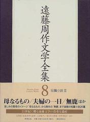 遠藤周作文学全集 ８ 短篇小説 ３の通販/遠藤 周作 - 小説：honto本の