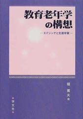 教育老年学の構想 エイジングと生涯学習の通販 堀 薫夫 紙の本 Honto本の通販ストア