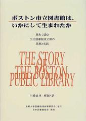 ボストン市立図書館は、いかにして生まれたか 原典で読む公立図書館