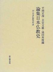 論集日本仏教史 １０ 日本仏教史年表