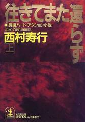 往きてまた還らず 上の通販 西村 寿行 光文社文庫 紙の本 Honto本の通販ストア