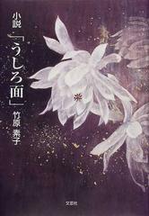 小説「うしろ面」