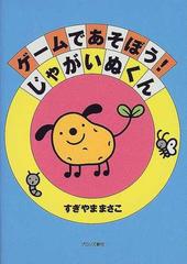 ゲームであそぼう じゃがいぬくんの通販 すぎやま まさこ 紙の本 Honto本の通販ストア