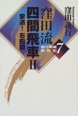 窪田流四間飛車 ２ 撃退！右四間の通販/窪田 義行 - 紙の本：honto本の 