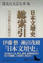 日本文壇史総索引 全２４巻総目次総索引 （講談社文芸文庫）