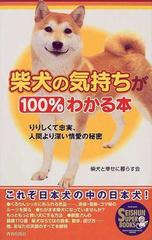 柴犬の気持ちが１００ わかる本 りりしくて忠実 人間より深い情愛の秘密の通販 柴犬と幸せに暮らす会 紙の本 Honto本の通販ストア