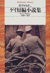 ゲイ短編小説集の通販 ｏ ワイルド 大橋 洋一 平凡社ライブラリー 小説 Honto本の通販ストア