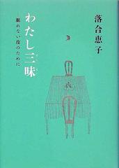 わたし三昧 …眠れない夜のためにの通販/落合 恵子 - 小説：honto本の