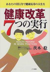 健康改革７つの実行 あなたの実行力で「人生の勝利」をつかもうの通販/茨木 稔 - 紙の本：honto本の通販ストア