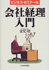 会社経理入門 ２版の通販/金児 昭 - 紙の本：honto本の通販ストア