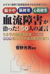 脳卒中・脳梗塞・心筋梗塞−血流障害が治った！５０人の証言 ミネラル濃縮液配合ＳＯＤ様エキスが血流障害に効く！ わずか１週間で脳梗塞患者が社会復帰できた！